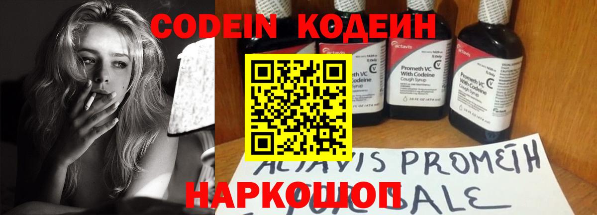 Codein напиток Lean (лин) Шебекино